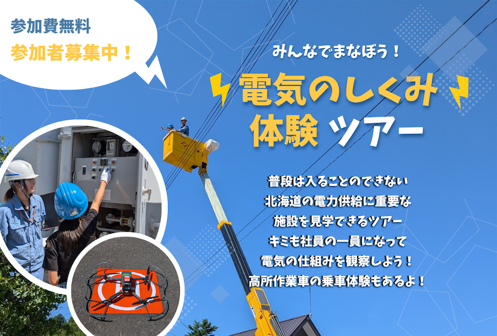みんなでまなぼう！電気のしくみ体験ツアー