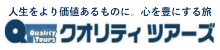 クオリティツアーズ_logo3